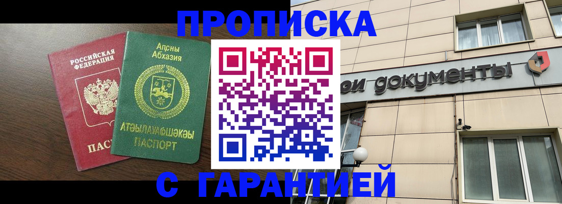 прописка в Горняке